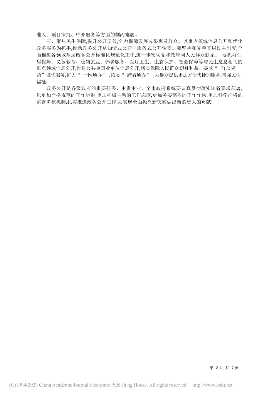 市长谢卫东：大力提升公开质效打造一流营商环境助力全面振兴新突破三年行动首战告捷_第2页