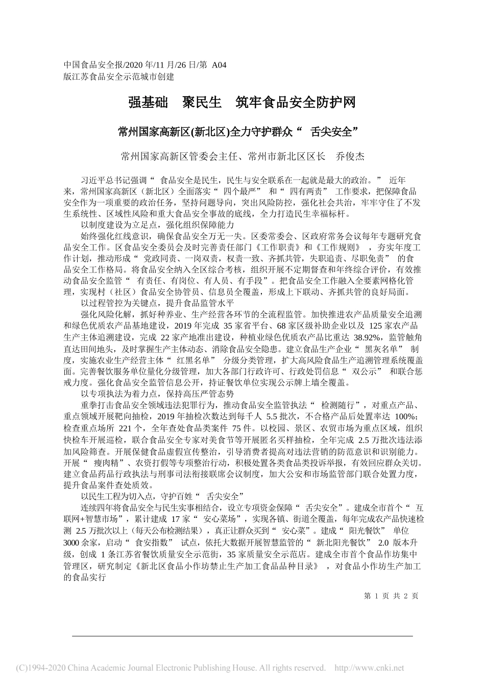 常州国家高新区管委会主任、常州市新北区区长乔俊杰：强基础聚民生筑牢食品安全防护网_第1页