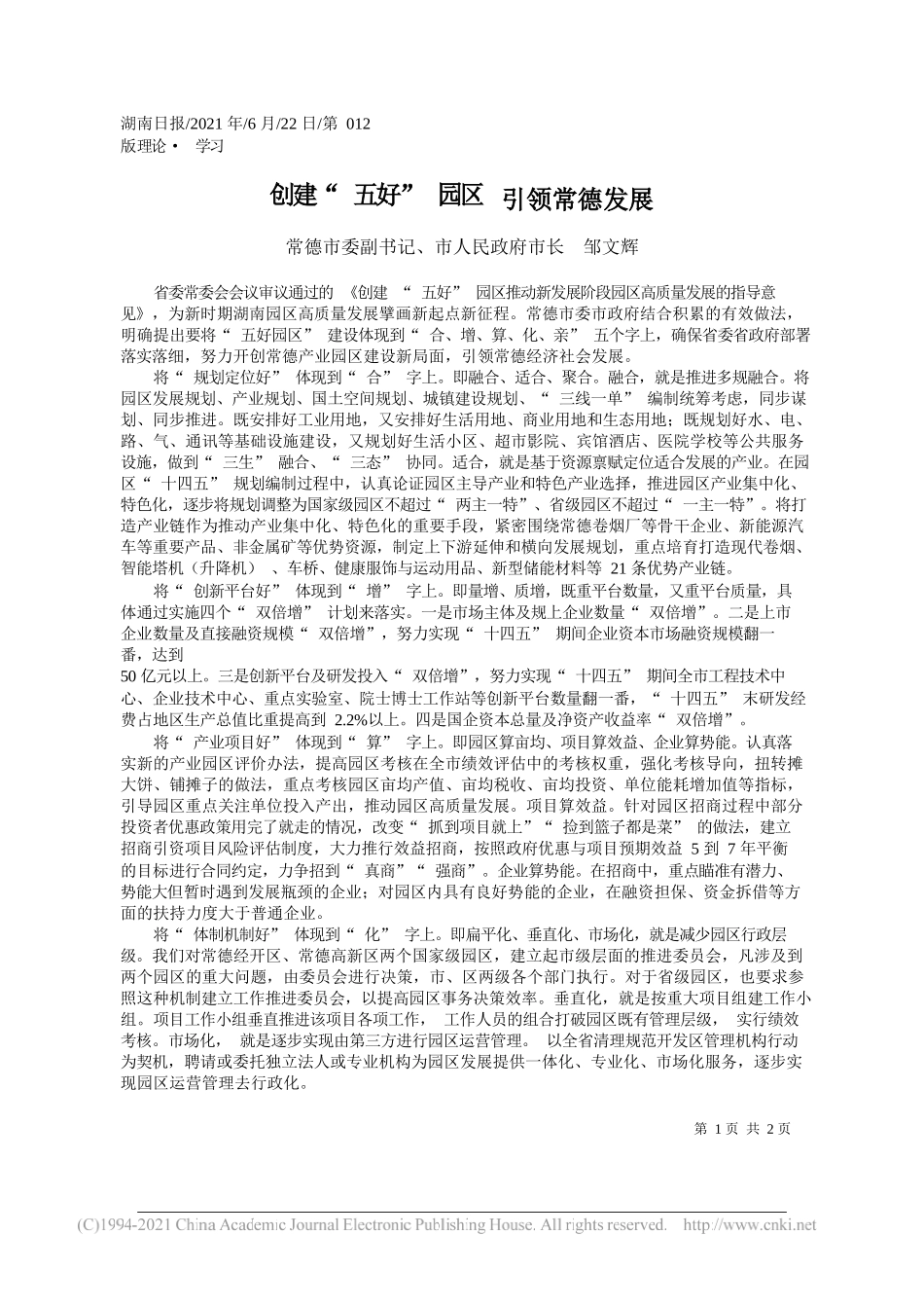 常德市委副书记、市人民政府市长邹文辉：创建五好园区引领常德发展_第1页