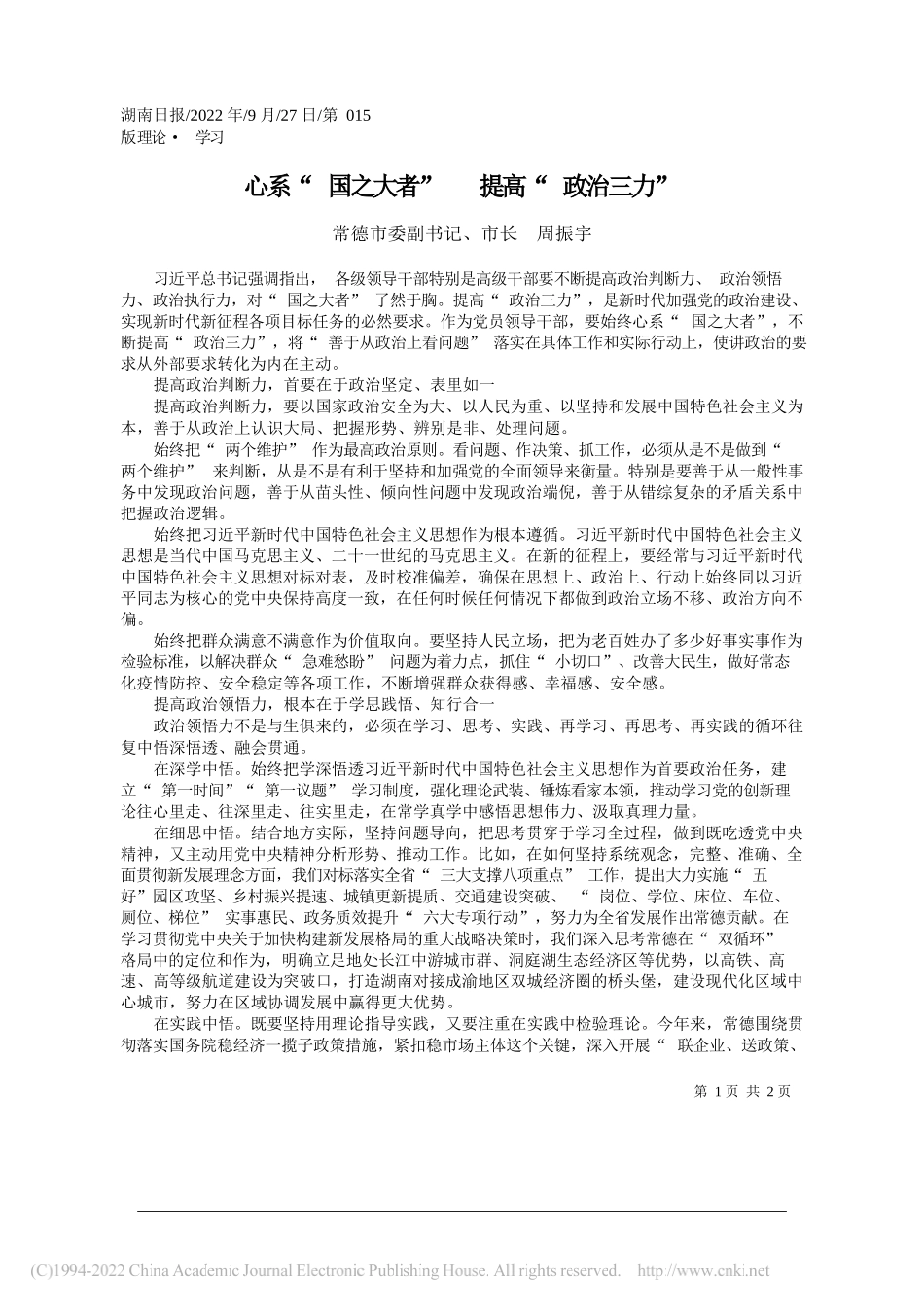 常德市委副书记、市长周振宇：心系国之大者提高政治三力_第1页