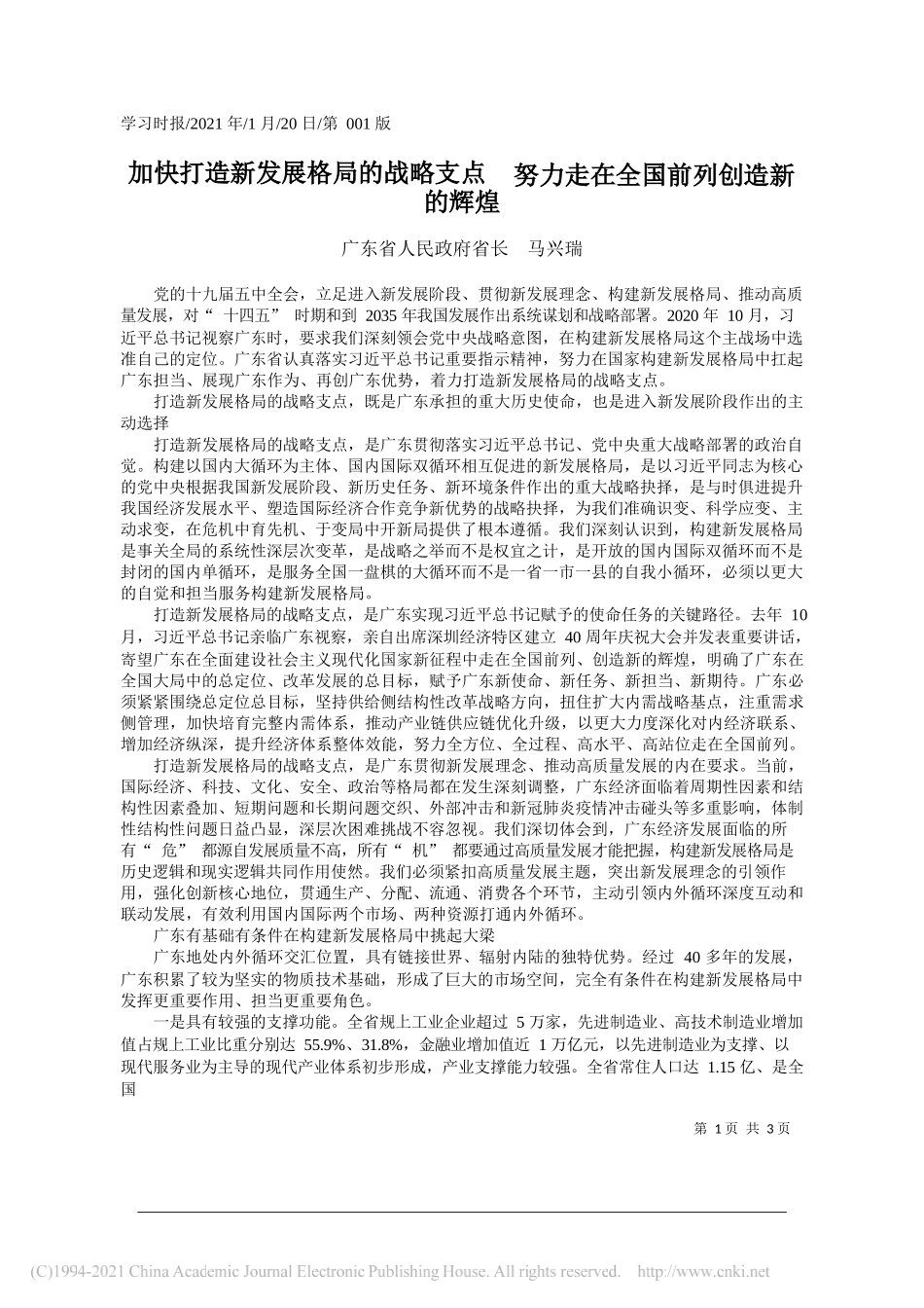 广东省人民政府省长马兴瑞：加快打造新发展格局的战略支点努力走在全国前列创造新的辉煌_第1页