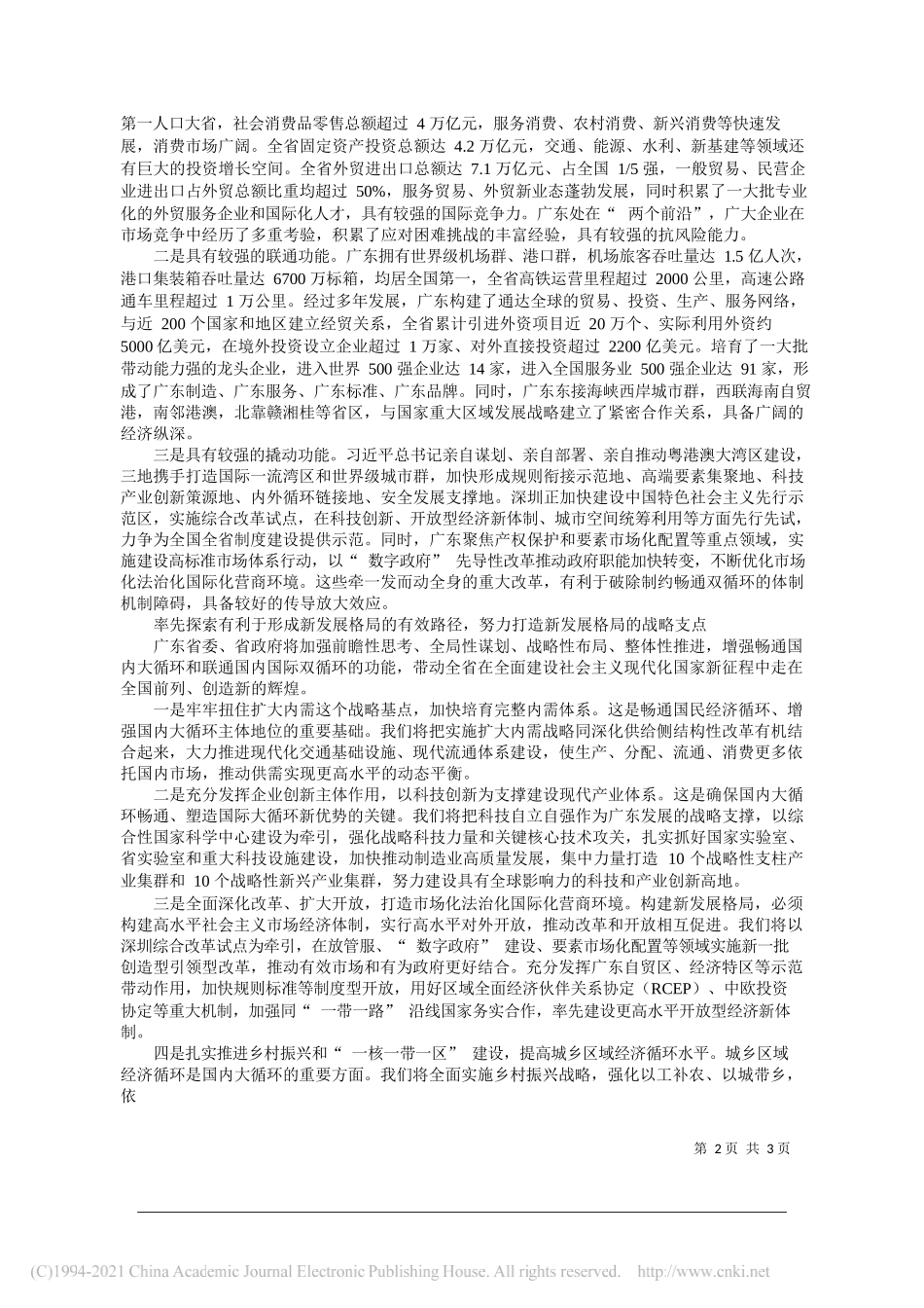 广东省人民政府省长马兴瑞：加快打造新发展格局的战略支点努力走在全国前列创造新的辉煌_第2页