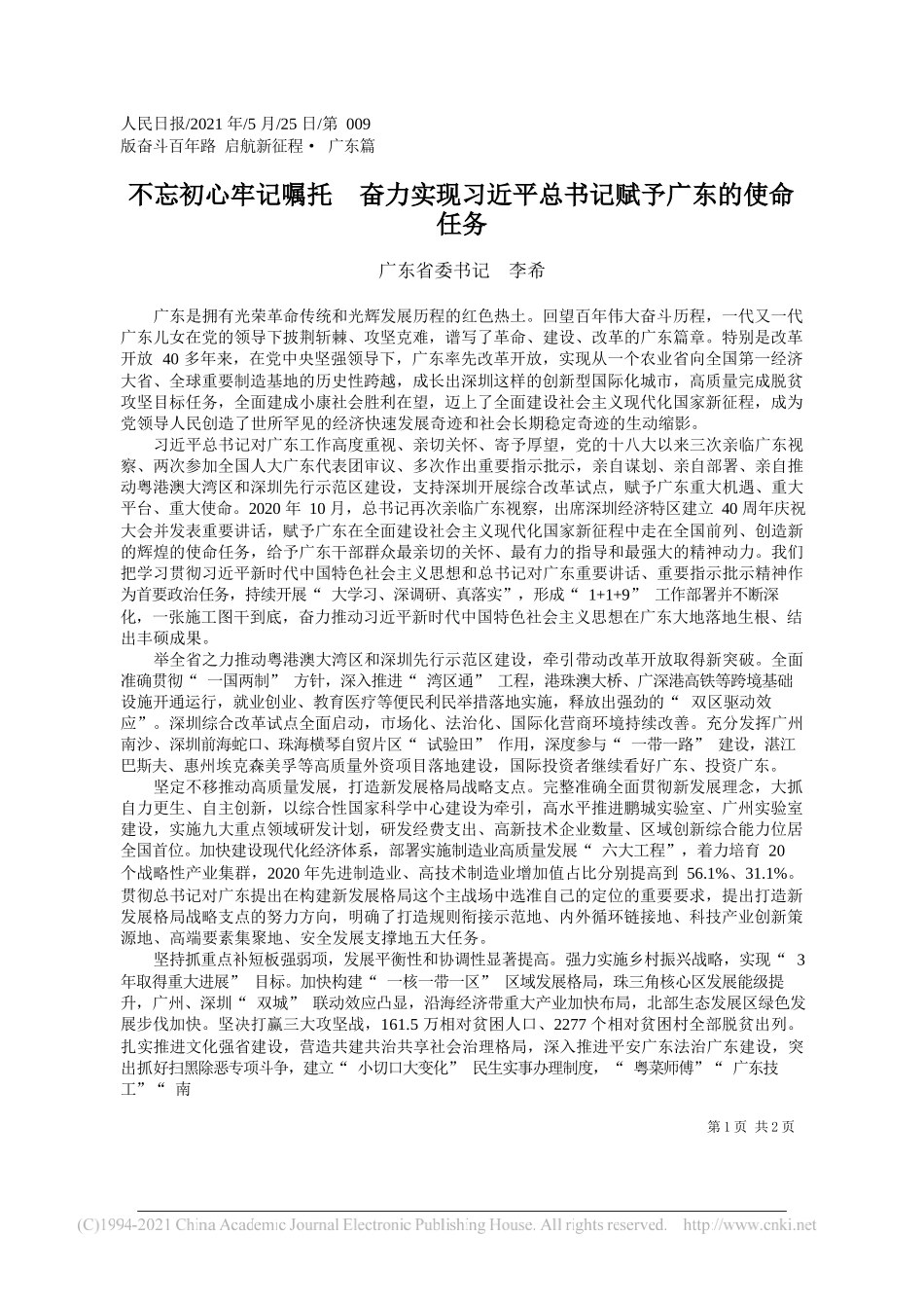 广东省委书记李希：不忘初心牢记嘱托奋力实现习近平总书记赋予广东的使命任务_第1页