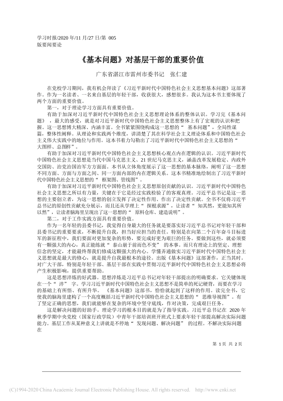 广东省湛江市雷州市委书记张仁建：《基本问题》对基层干部的重要价值_第1页