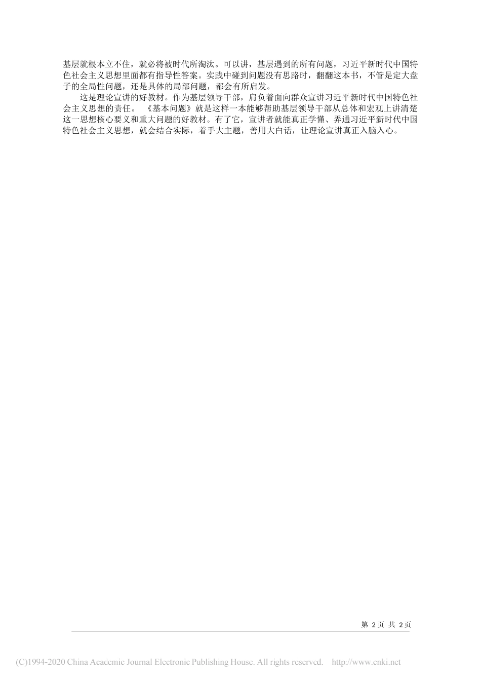 广东省湛江市雷州市委书记张仁建：《基本问题》对基层干部的重要价值_第2页