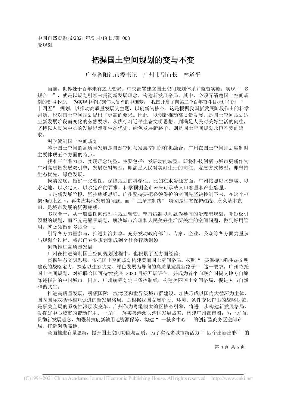 广东省阳江市委书记广州市副市长林道平：把握国土空间规划的变与不变_第1页