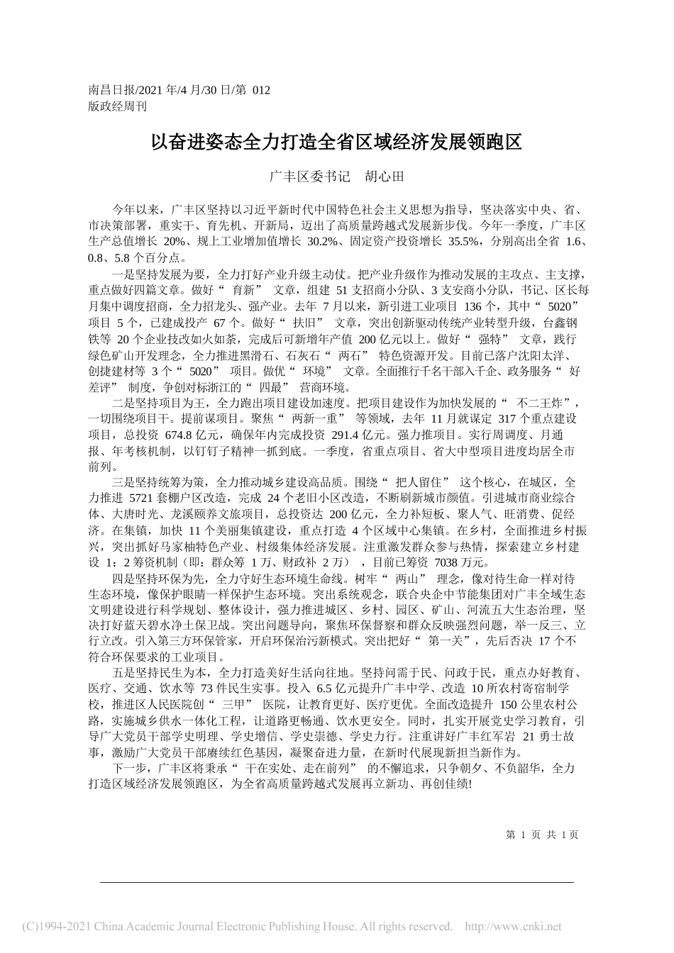 广丰区委书记胡心田：以奋进姿态全力打造全省区域经济发展领跑区_第1页