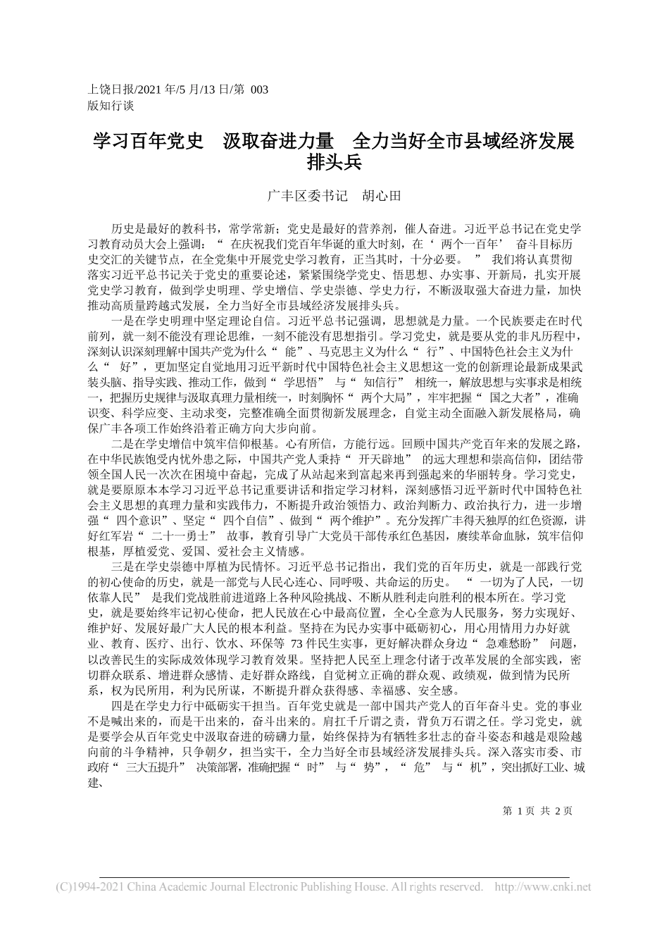 广丰区委书记胡心田：学习百年党史汲取奋进力量全力当好全市县域经济发展排头兵_第1页