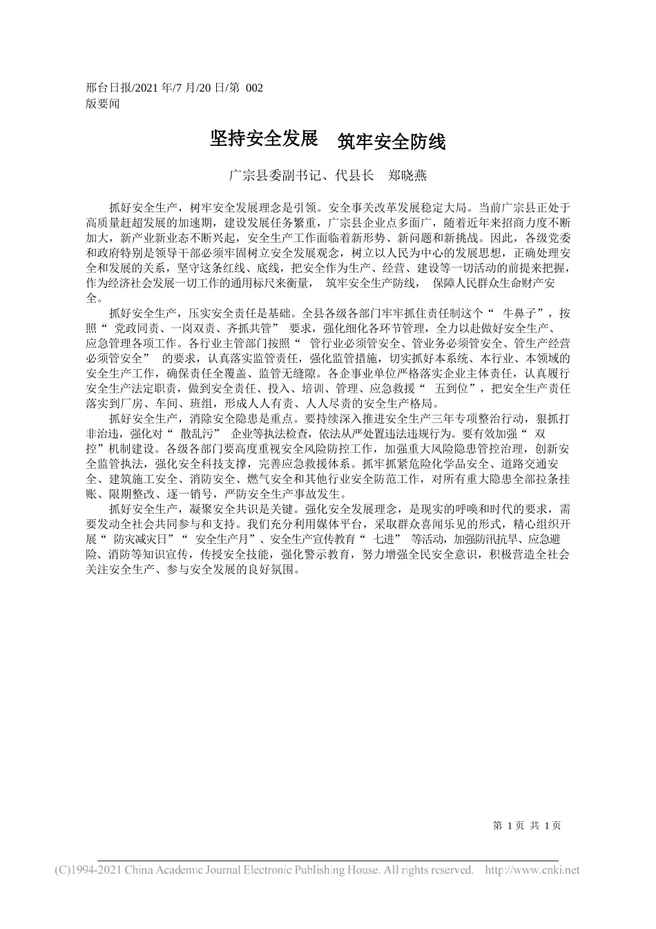 广宗县委副书记、代县长郑晓燕：坚持安全发展筑牢安全防线_第1页