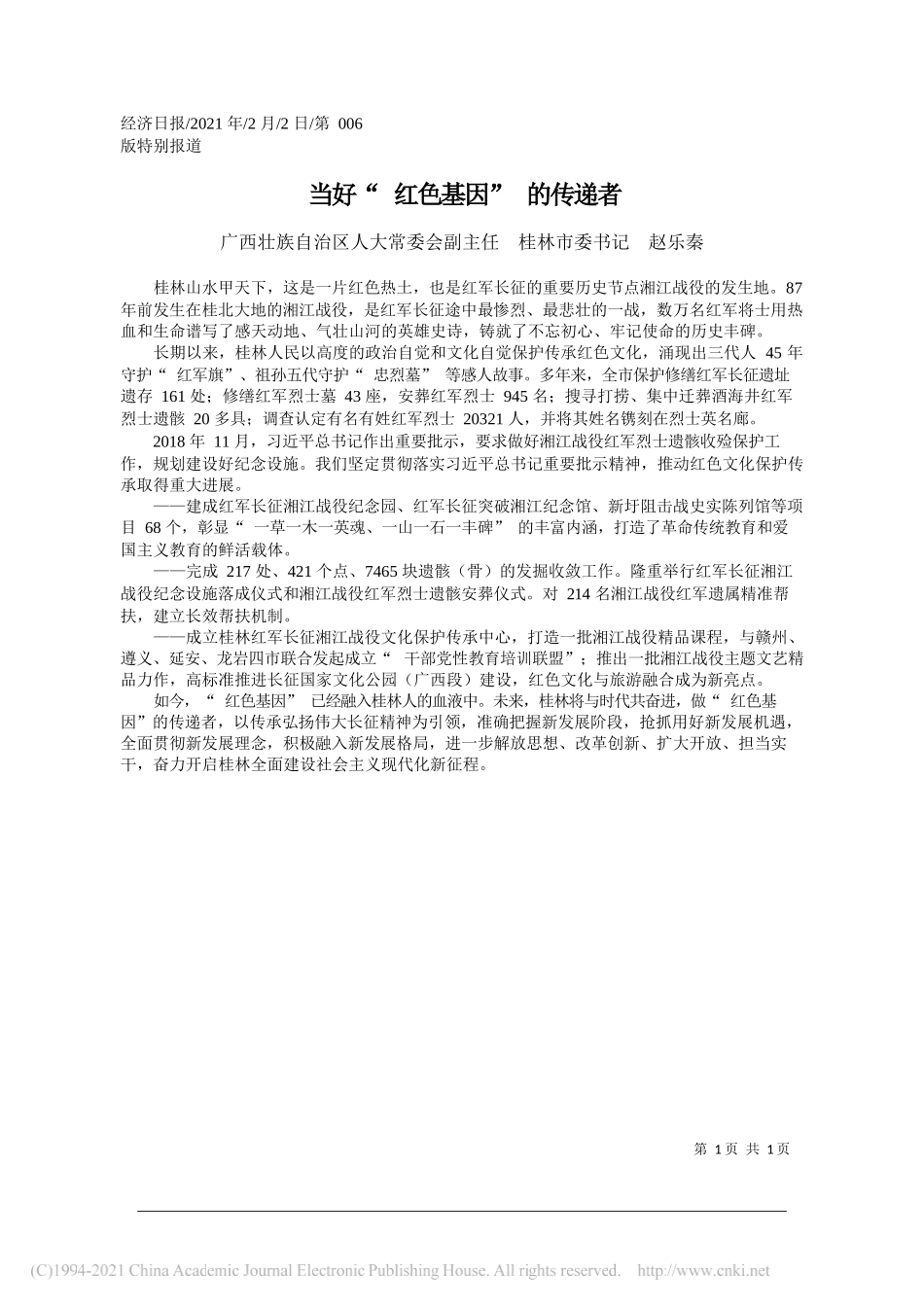 广西壮族自治区人大常委会副主任桂林市委书记赵乐秦：当好红色基因的传递者_第1页