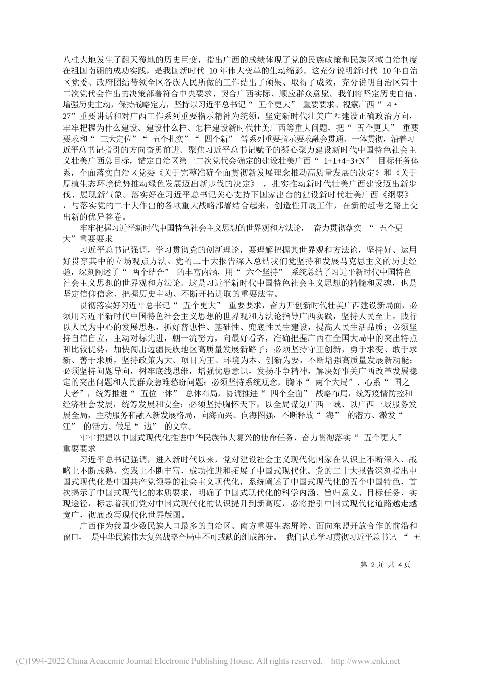 广西壮族自治区党委书记刘宁：深入学习领会五个牢牢把握精髓要义奋力贯彻落实五个更大重要要求_第2页