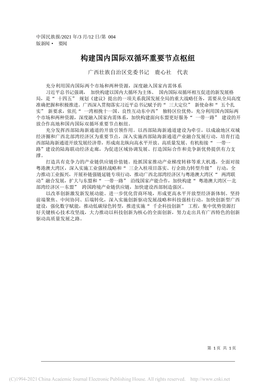 广西壮族自治区党委书记鹿心社代表：构建国内国际双循环重要节点枢纽_第1页