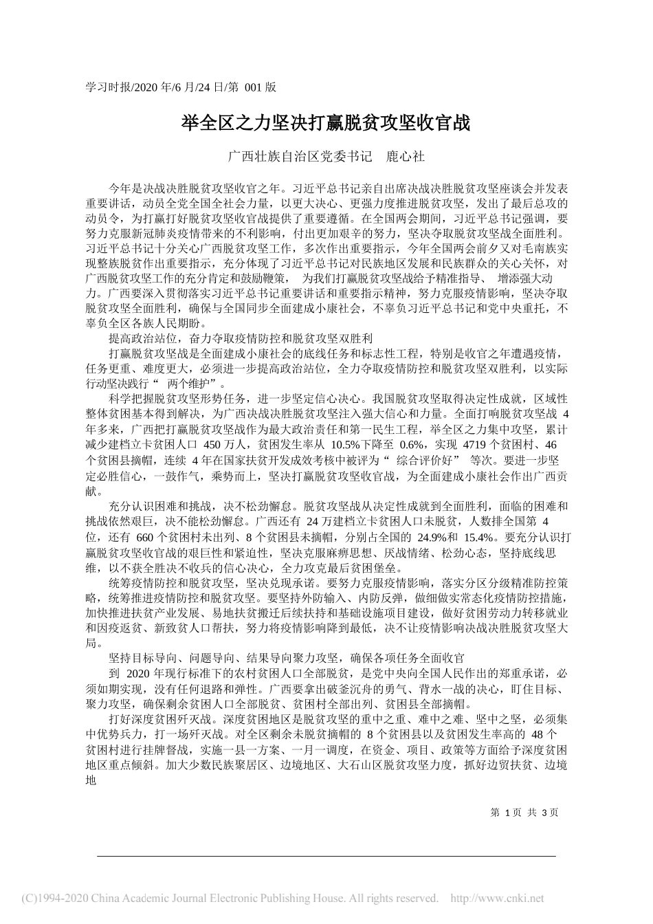 广西壮族自治区党委书记鹿心社：举全区之力坚决打赢脱贫攻坚收官战_第1页