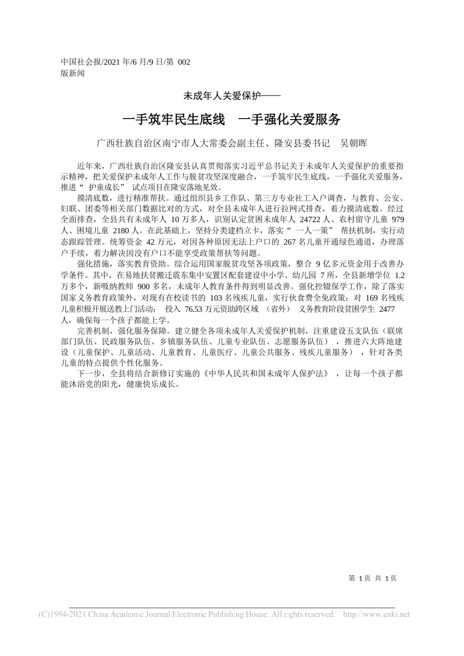 广西壮族自治区南宁市人大常委会副主任、隆安县委书记吴朝晖：一手筑牢民生底线一手强化关爱服务_第1页