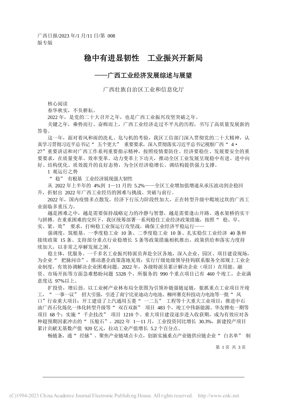 广西壮族自治区工业和信息化厅：稳中有进显韧性工业振兴开新局_第1页