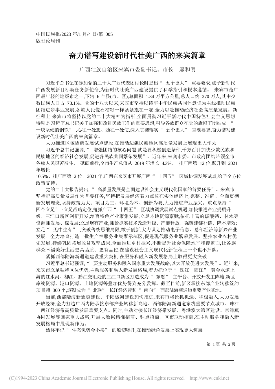广西壮族自治区来宾市委副书记、市长廖和明：奋力谱写建设新时代壮美广西的来宾篇章_第1页