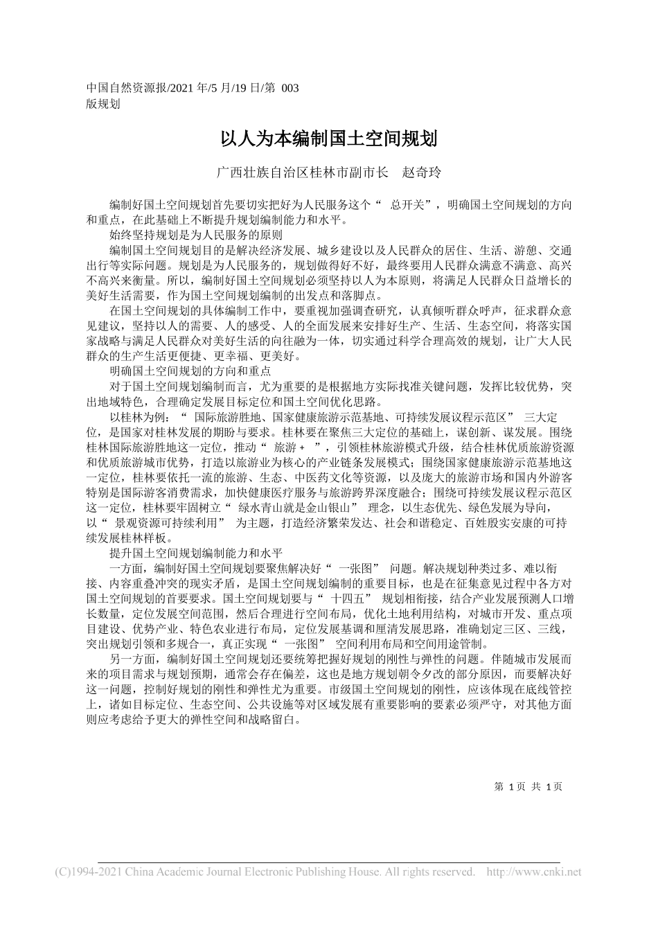 广西壮族自治区桂林市副市长赵奇玲：以人为本编制国土空间规划_第1页