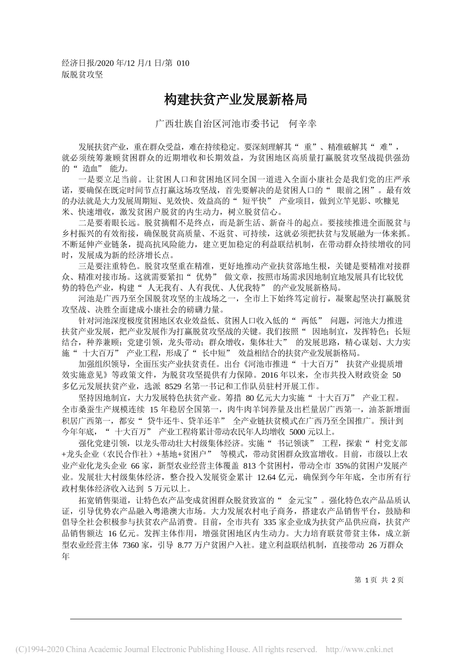 广西壮族自治区河池市委书记何辛幸：构建扶贫产业发展新格局_第1页