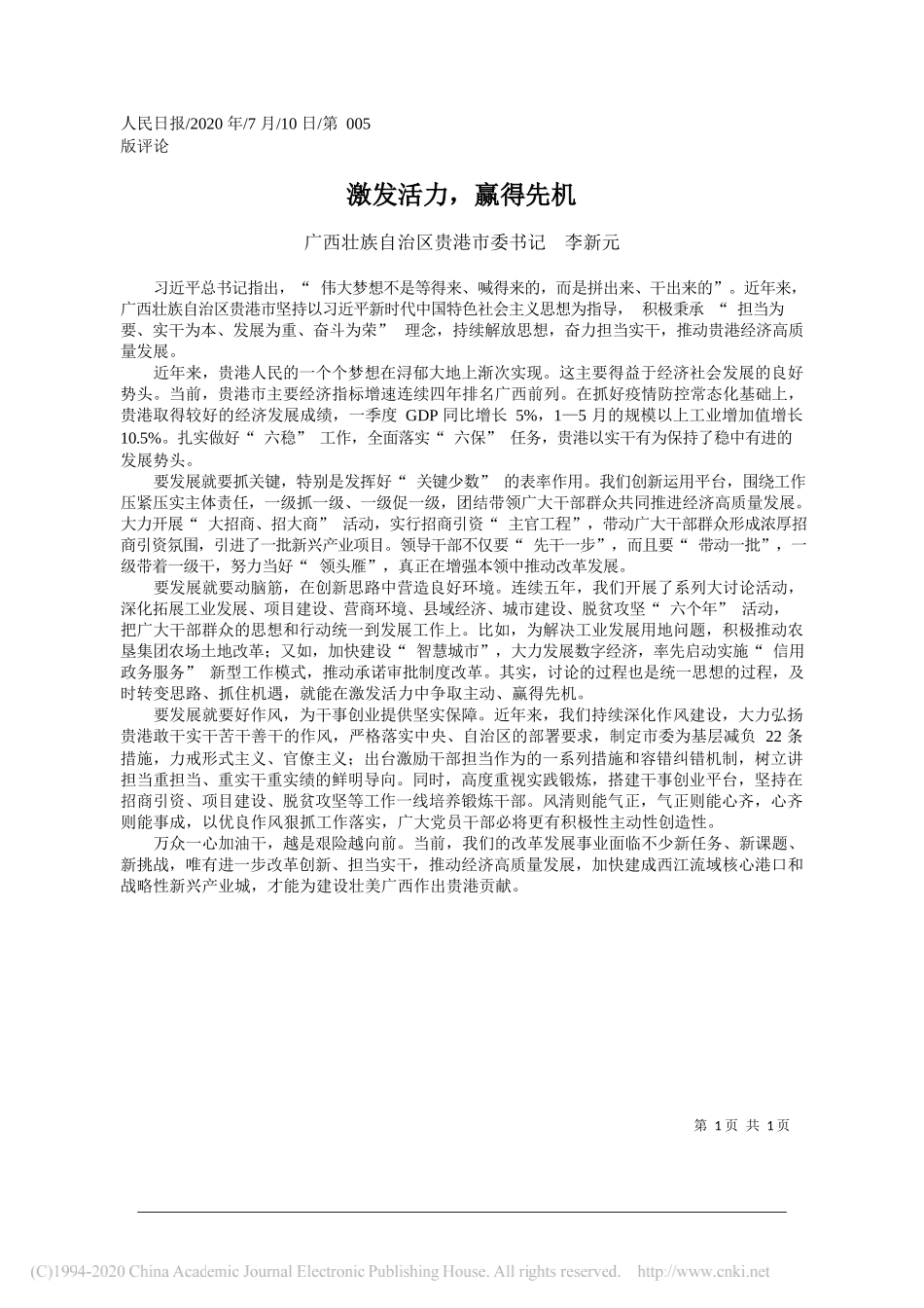 广西壮族自治区贵港市委书记李新元：激发活力，赢得先机_第1页