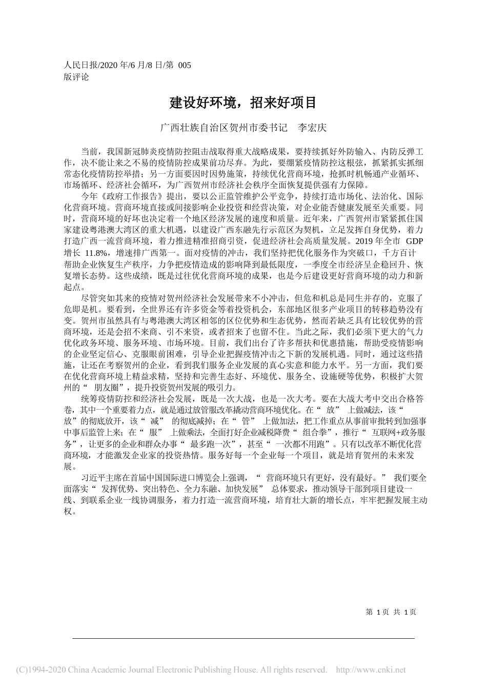 广西壮族自治区贺州市委书记李宏庆：建设好环境，招来好项目_第1页