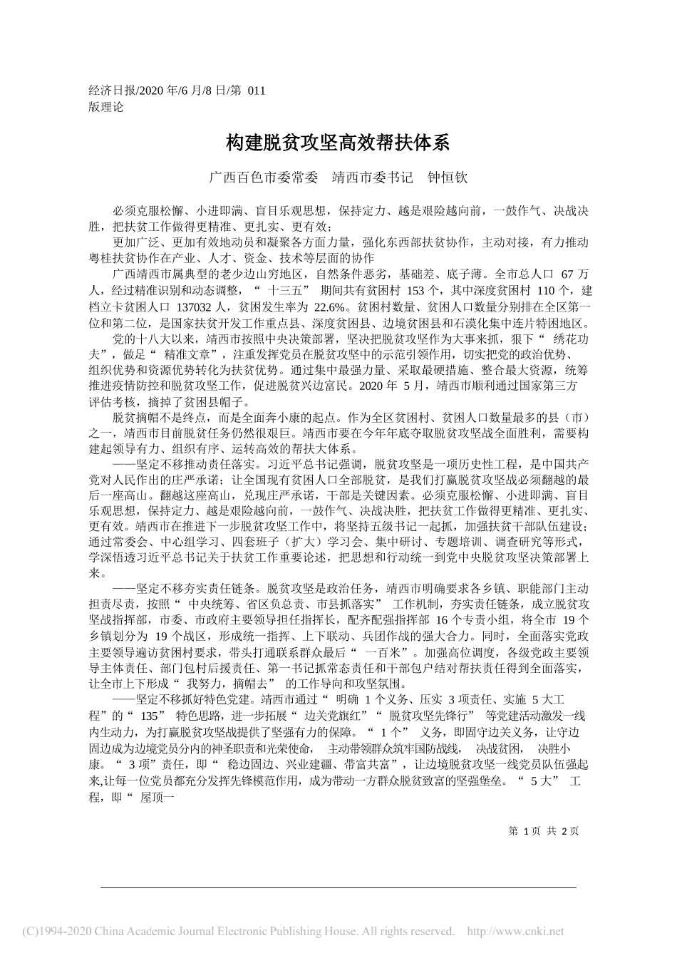 广西百色市委常委靖西市委书记钟恒钦：构建脱贫攻坚高效帮扶体系_第1页