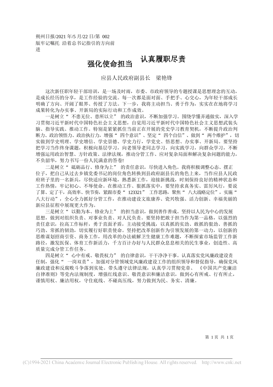 应县人民政府副县长梁艳锋：强化使命担当认真履职尽责_第1页