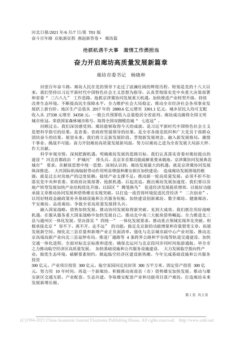 廊坊市委书记杨晓和：奋力开启廊坊高质量发展新篇章_第1页