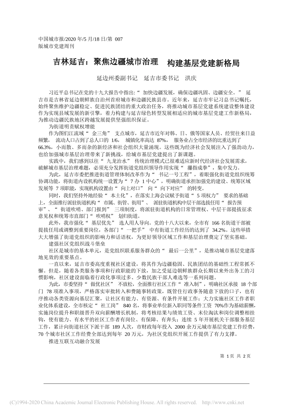 延边州委副书记延吉市委书记洪庆：吉林延吉：聚焦边疆城市治理构建基层党建新格局_第1页