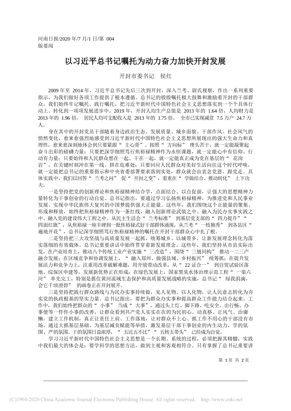 开封市委书记侯红：以习近平总书记嘱托为动力奋力加快开封发展_第1页