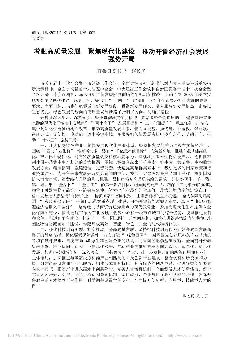 开鲁县委书记赵长勇：着眼高质量发展聚焦现代化建设推动开鲁经济社会发展强势开局_第1页