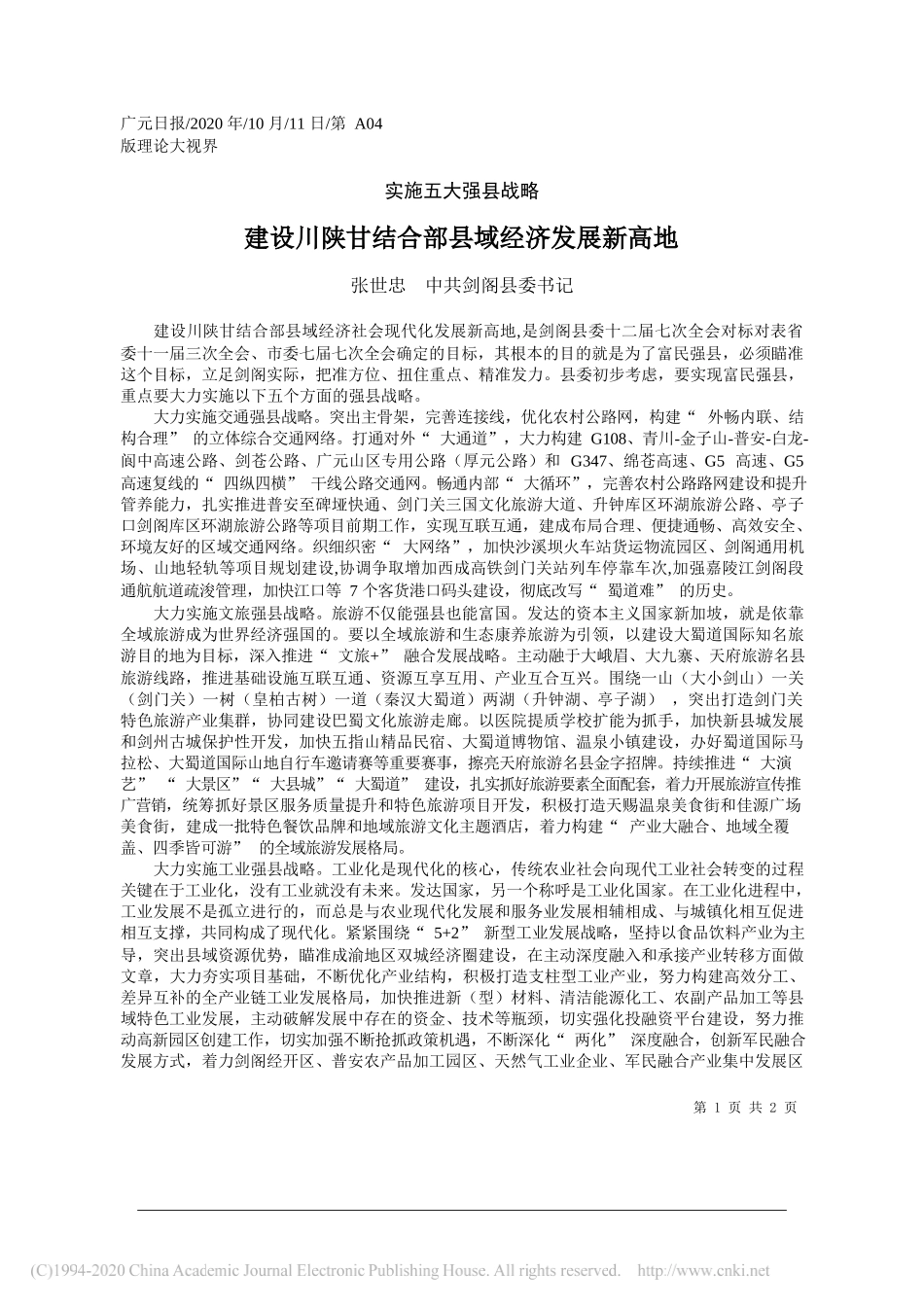 张世忠中共剑阁县委书记：建设川陕甘结合部县域经济发展新高地_第1页