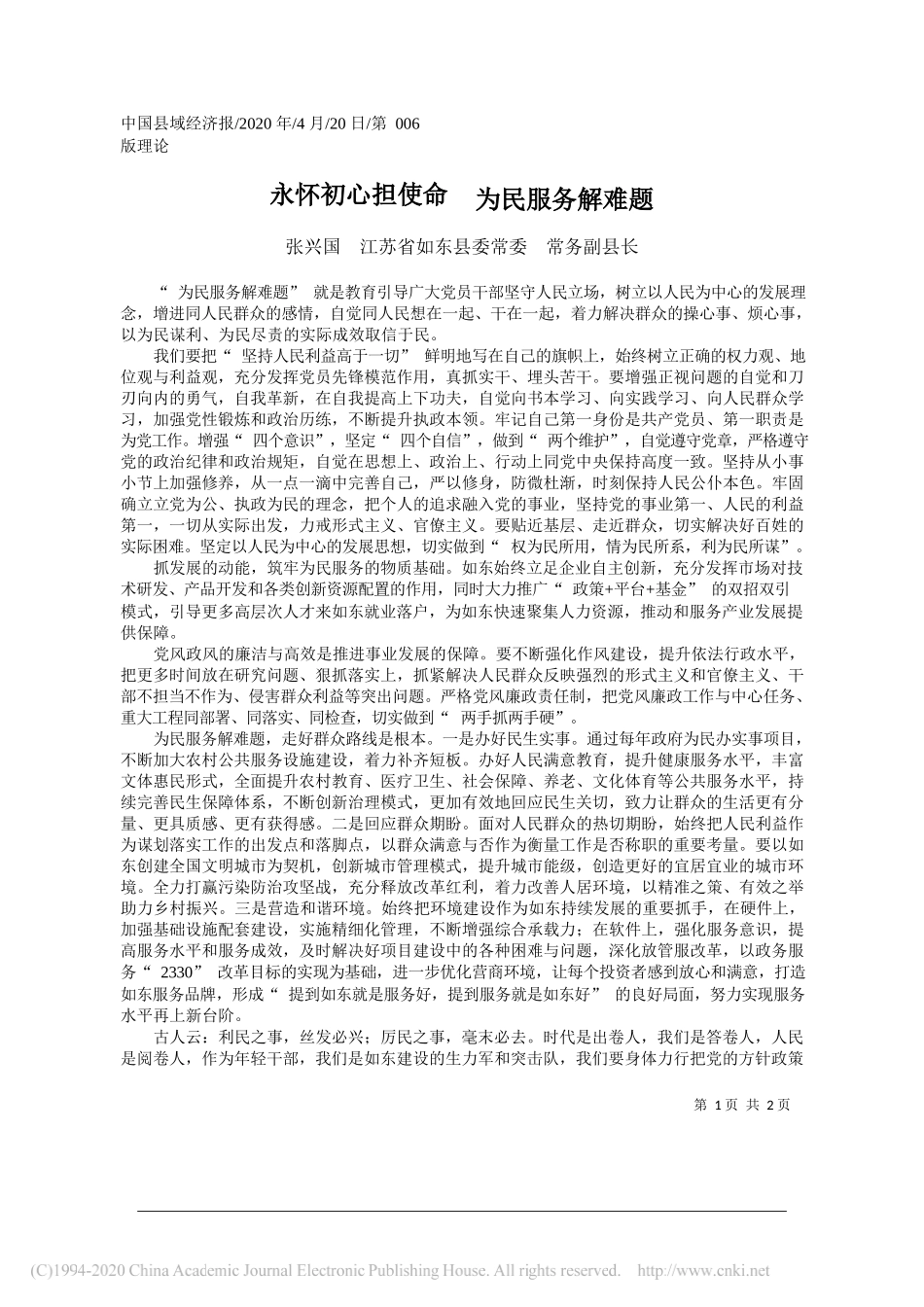 张兴国江苏省如东县委常委常务副县长：永怀初心担使命为民服务解难题_第1页