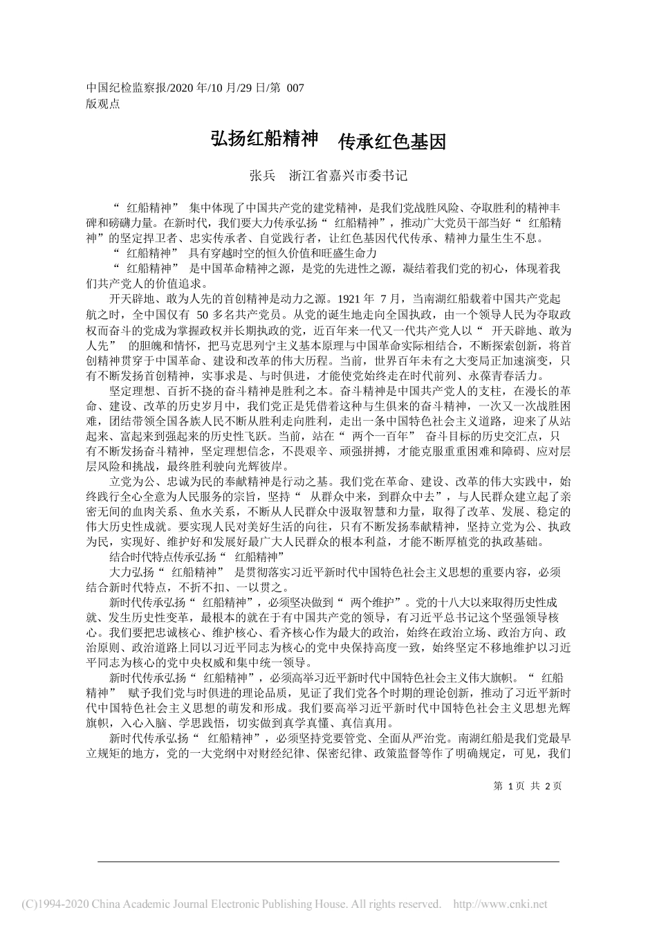 张兵浙江省嘉兴市委书记：弘扬红船精神传承红色基因_第1页