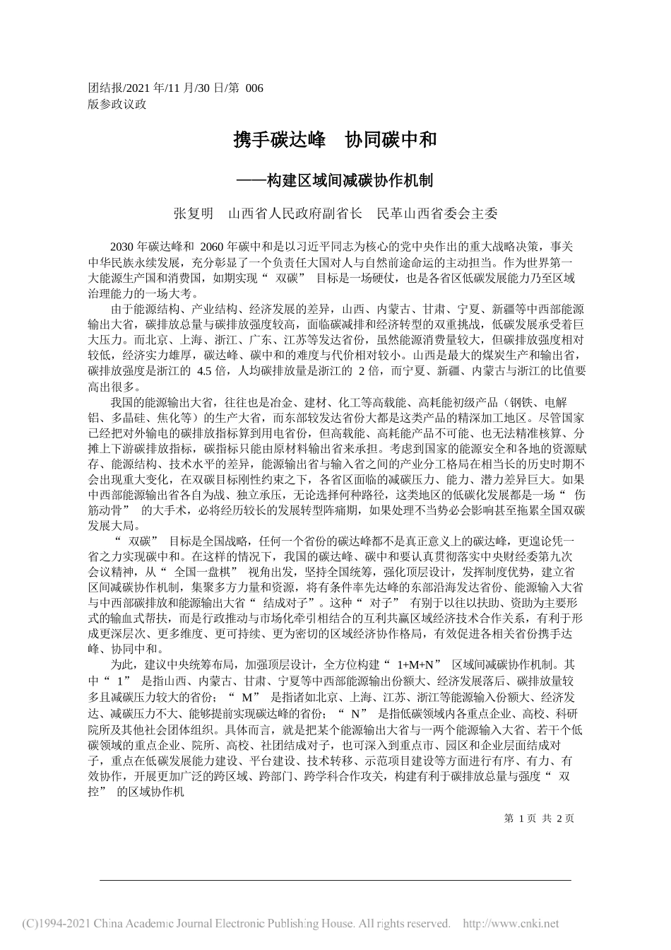 张复明山西省人民政府副省长民革山西省委会主委：携手碳达峰协同碳中和_第1页