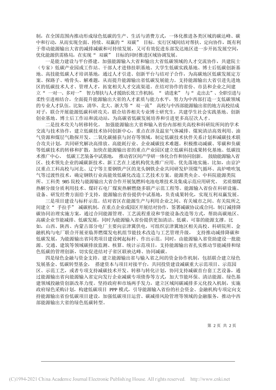 张复明山西省人民政府副省长民革山西省委会主委：携手碳达峰协同碳中和_第2页