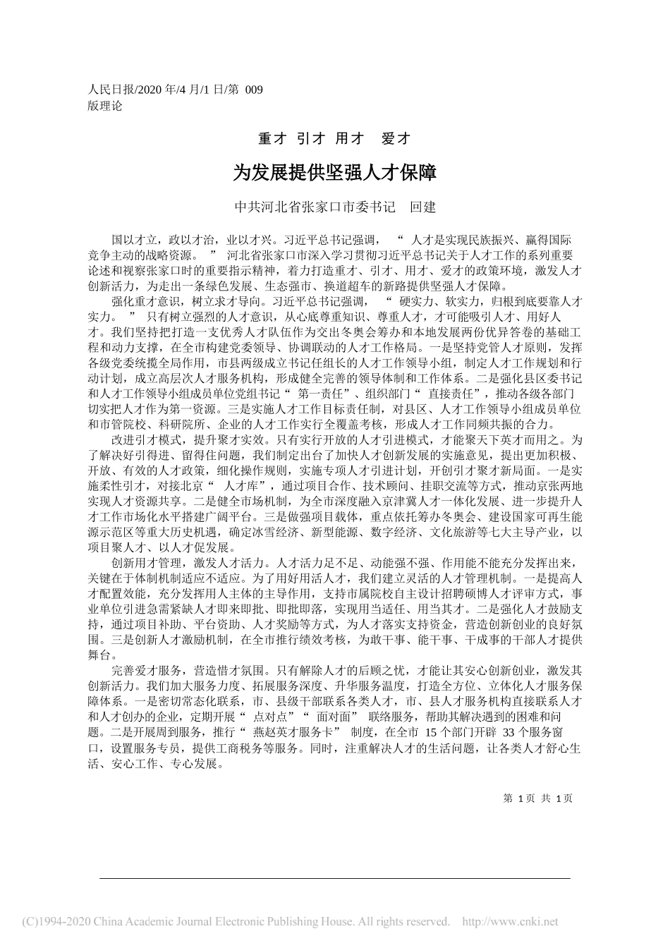 张家口市委书记 回建：为发展提供坚强人才保障_第1页