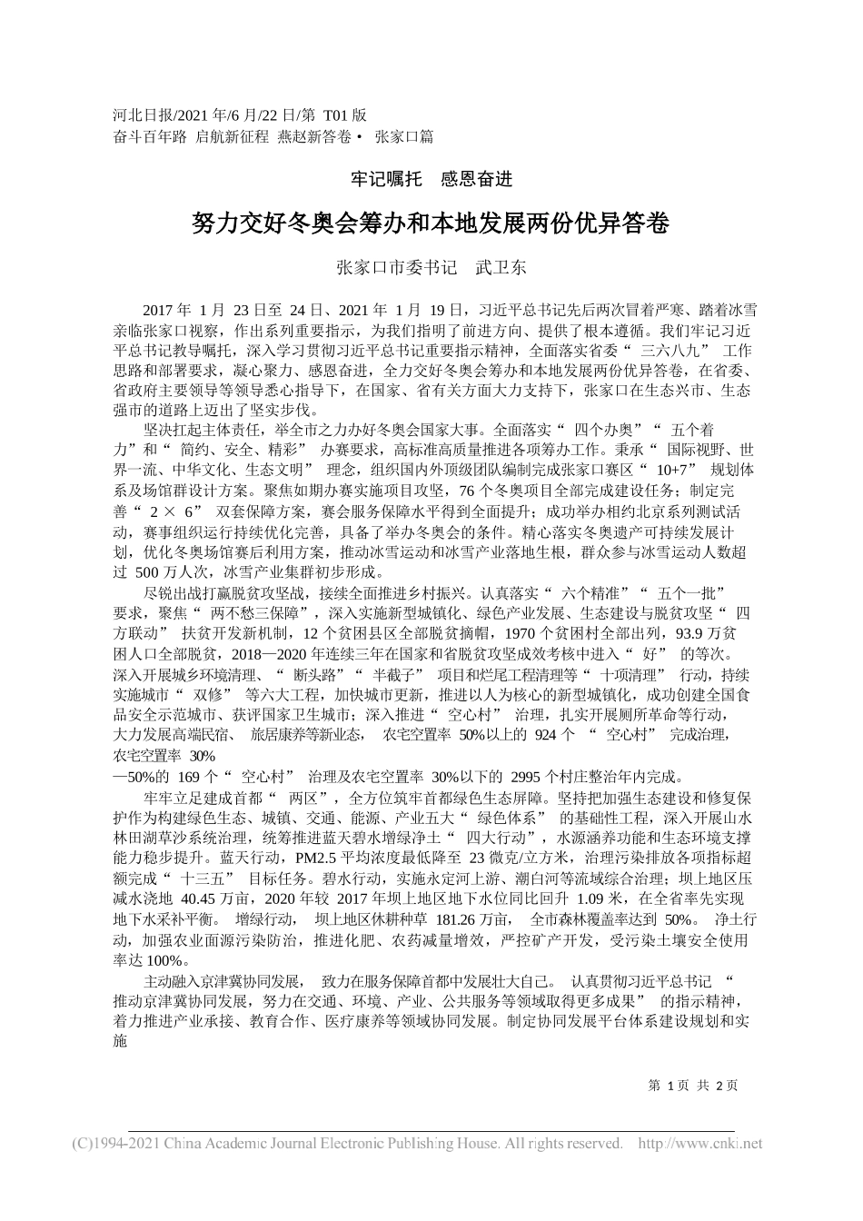 张家口市委书记武卫东：努力交好冬奥会筹办和本地发展两份优异答卷_第1页