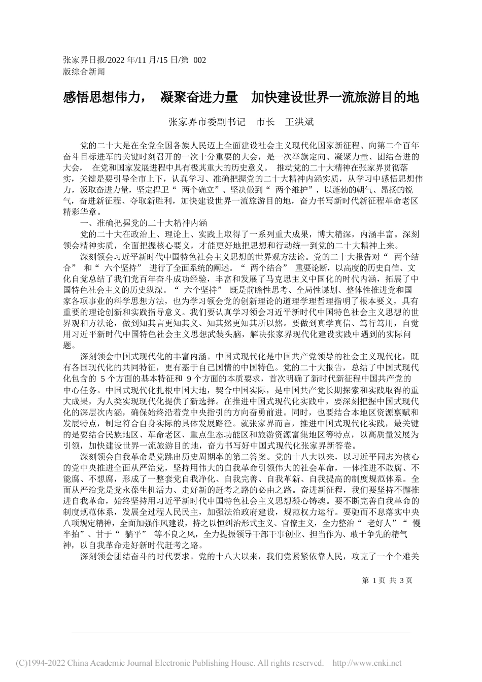 张家界市委副书记市长王洪斌：感悟思想伟力，凝聚奋进力量加快建设世界一流旅游目的地_第1页