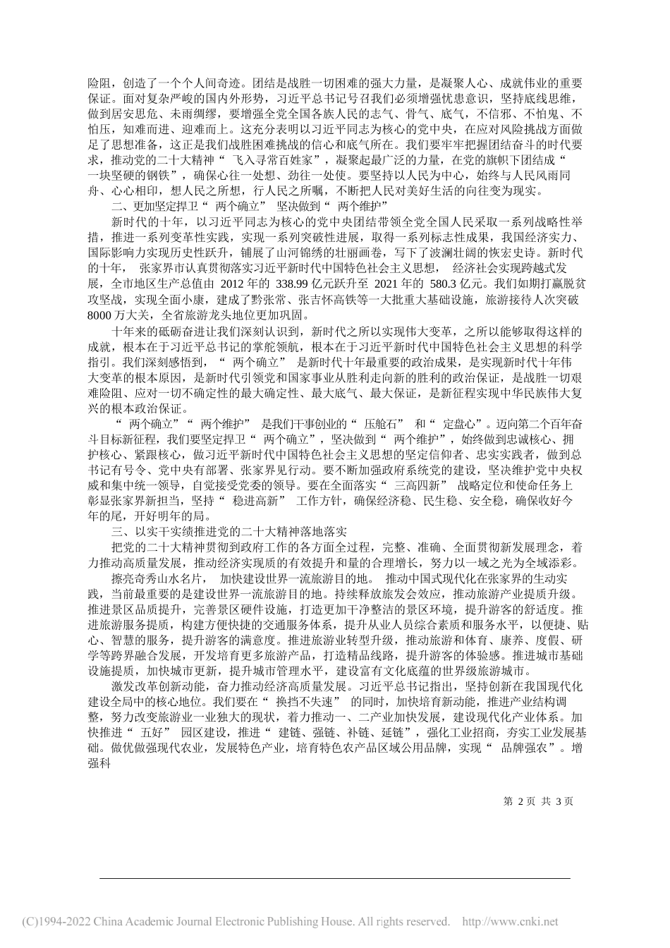 张家界市委副书记市长王洪斌：感悟思想伟力，凝聚奋进力量加快建设世界一流旅游目的地_第2页