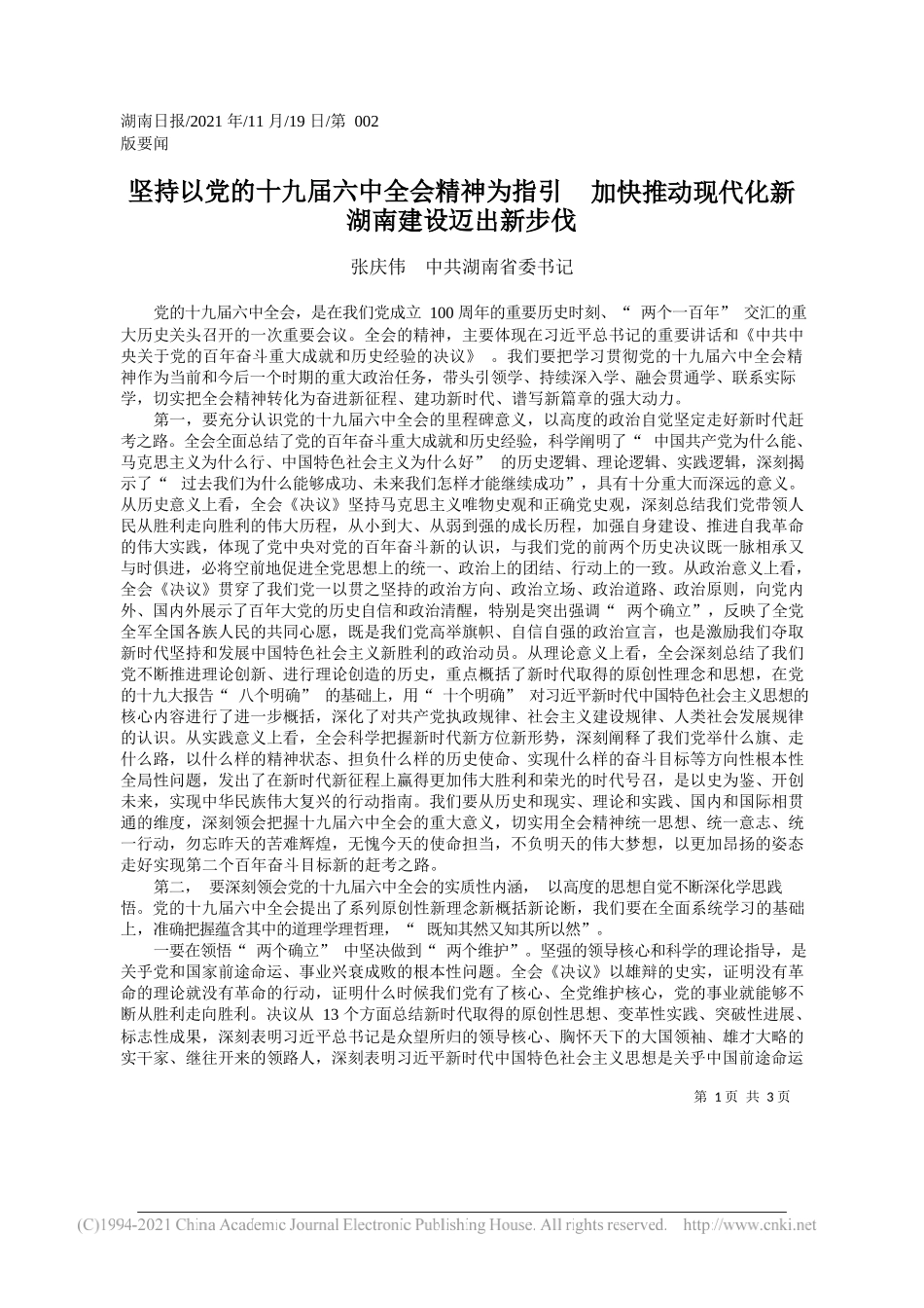 张庆伟中共湖南省委书记：坚持以党的十九届六中全会精神为指引加快推动现代化新湖南建设迈出新步伐_第1页