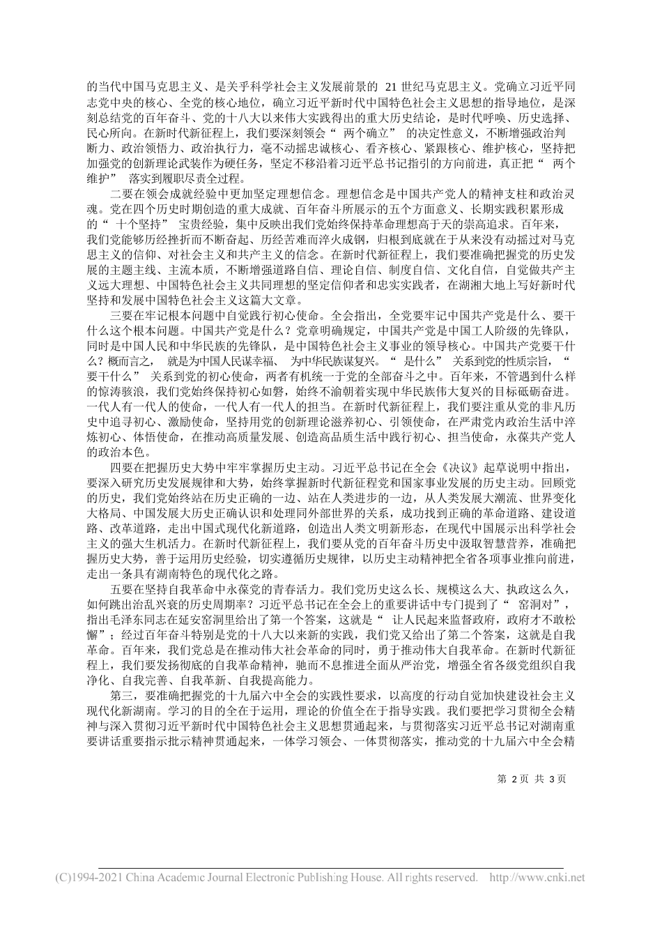 张庆伟中共湖南省委书记：坚持以党的十九届六中全会精神为指引加快推动现代化新湖南建设迈出新步伐_第2页