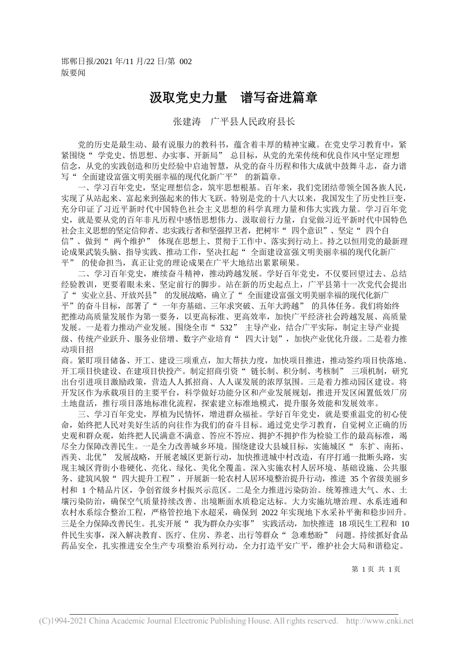 张建涛广平县人民政府县长：汲取党史力量谱写奋进篇章_第1页
