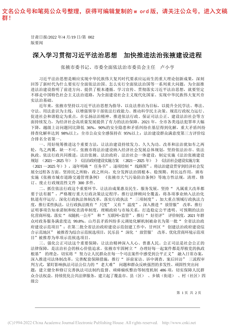 张掖市委书记、市委全面依法治市委员会主任卢小亨：深入学习贯彻习近平法治思想加快推进法治张掖建设进程_第1页