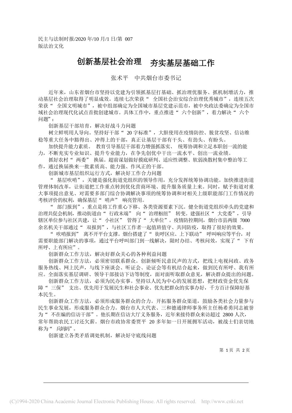 张术平中共烟台市委书记：创新基层社会治理夯实基层基础工作_第1页