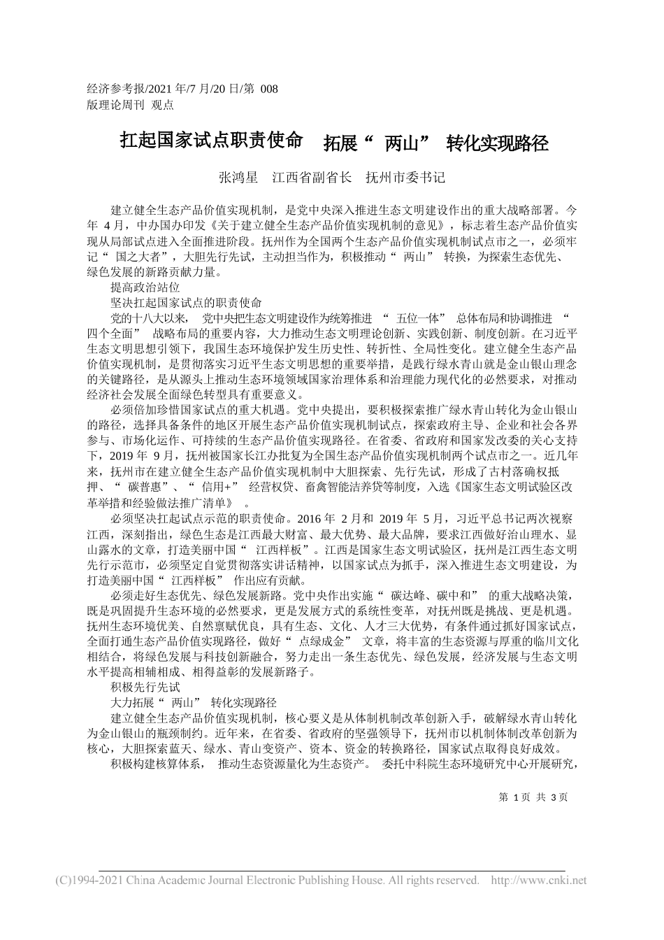 张鸿星江西省副省长抚州市委书记：扛起国家试点职责使命拓展两山转化实现路径_第1页