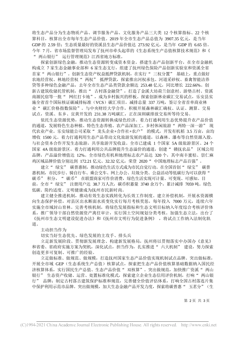 张鸿星江西省副省长抚州市委书记：扛起国家试点职责使命拓展两山转化实现路径_第2页