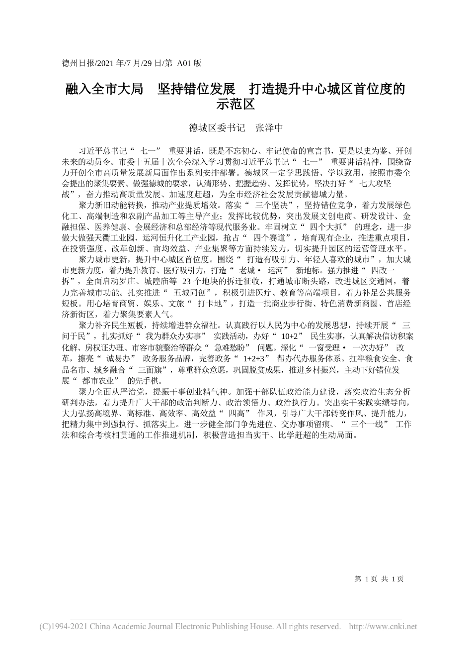 德城区委书记张泽中：融入全市大局坚持错位发展打造提升中心城区首位度的示范区_第1页