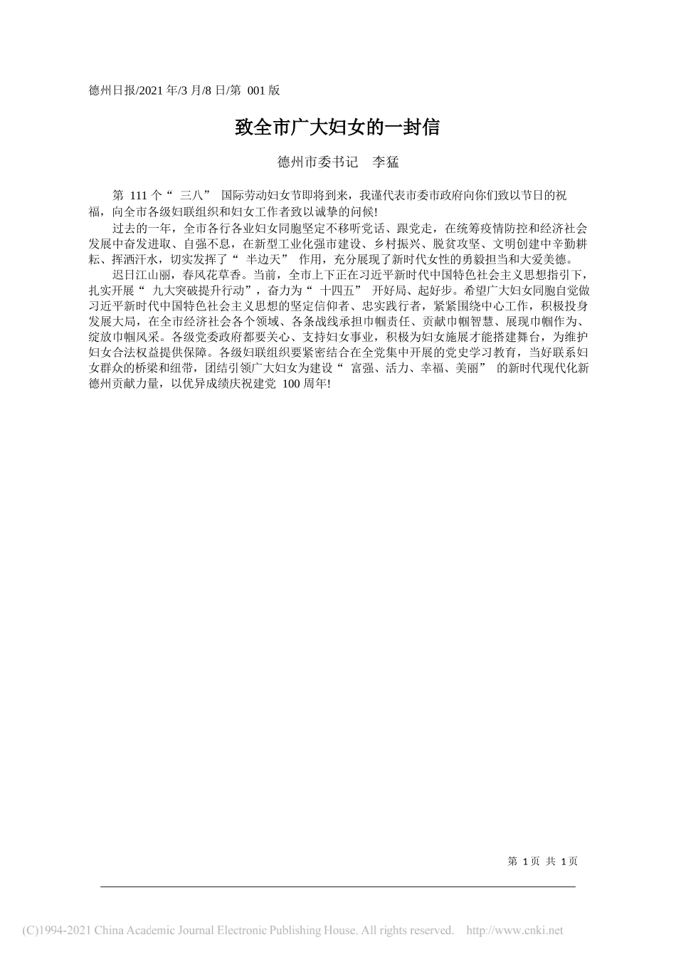 德州市委书记李猛：致全市广大妇女的一封信_第1页
