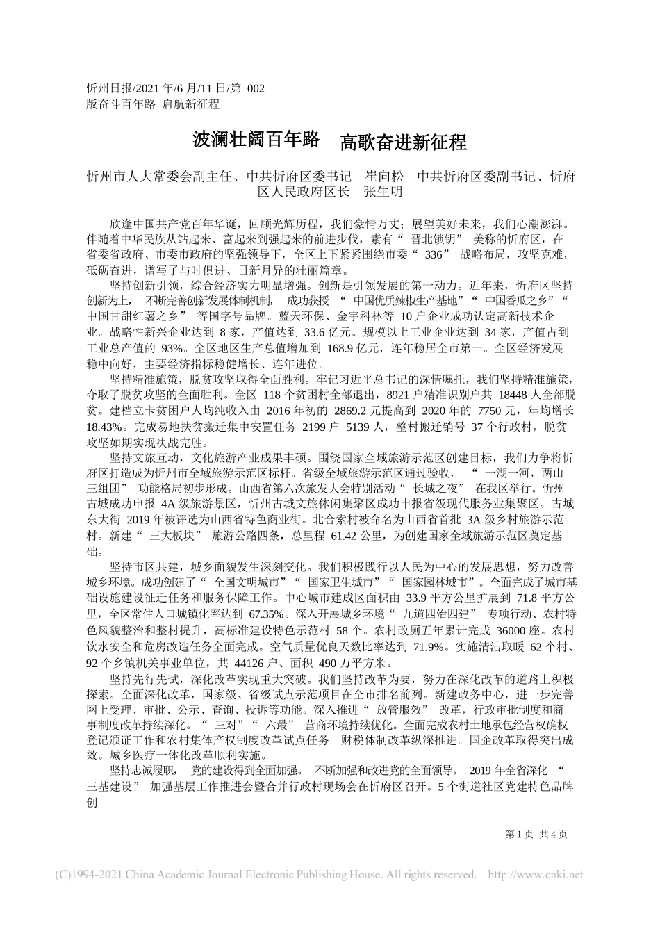 忻州市人大常委会副主任、中共忻府区委书记崔向松中共忻府区委副书记、忻府区人民政府区长张生明：波澜壮阔百年路高歌奋进新征程_第1页