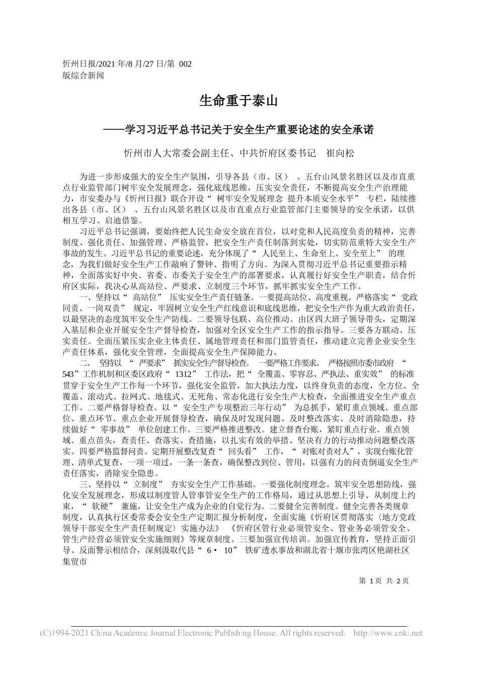 忻州市人大常委会副主任、中共忻府区委书记崔向松：生命重于泰山_第1页